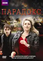  Парадокс смотреть онлайн сериал 1 сезон 